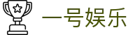 一号娱乐 (中国)官网 - 一号娱乐平台下载入口